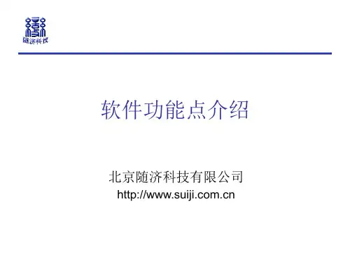 软件功能点介绍