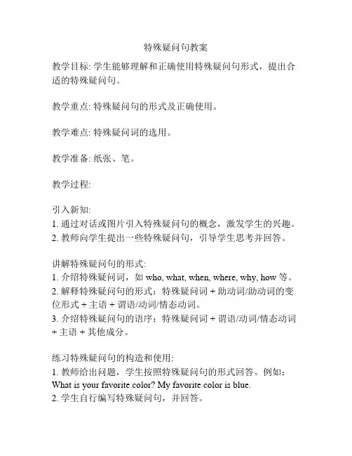 特殊疑问句教案