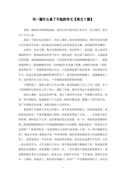 精选写一篇什么真了不起的作文【范文7篇】