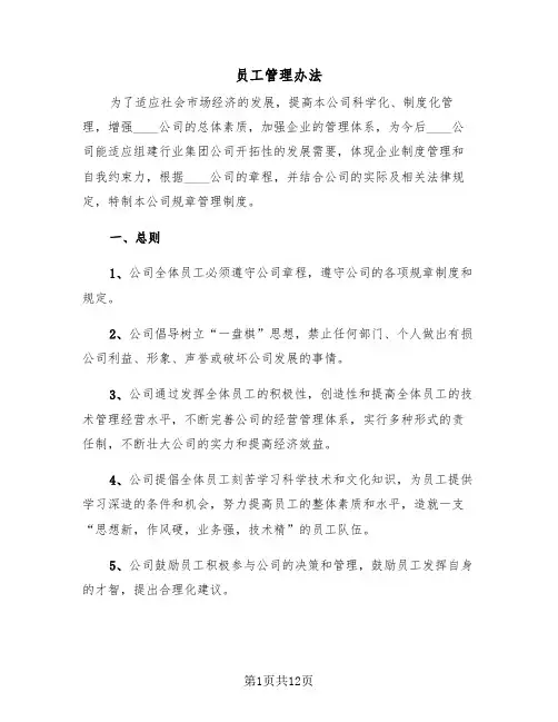 员工管理办法（2篇）