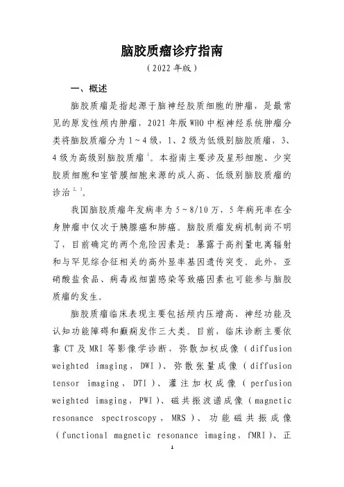 脑胶质瘤诊疗指南(2022年版)