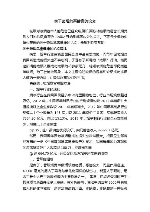 关于吸烟危害健康的论文