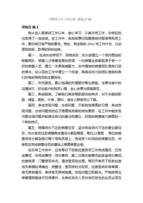 导购员个人工作计划（精选17篇）