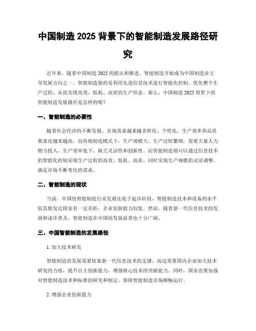 中国制造2025背景下的智能制造发展路径研究