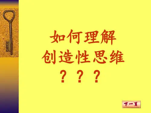 如何理解创造性思维