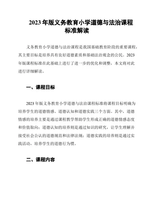 2023年版义务教育小学道德与法治课程标准解读