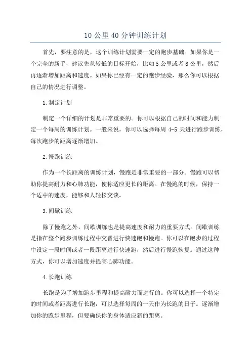 10公里40分钟训练计划