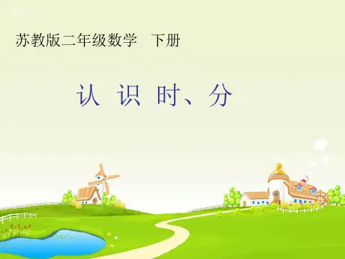 苏教版二年级下册数学第二单元 时、分、秒  第1课时课件