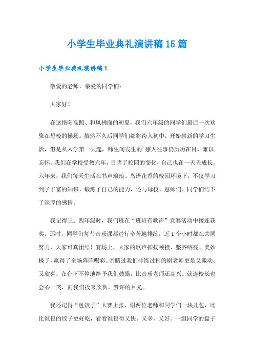 小学生毕业典礼演讲稿15篇