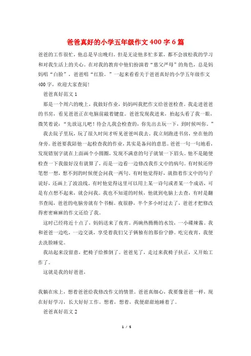 爸爸真好的小学五年级作文400字6篇