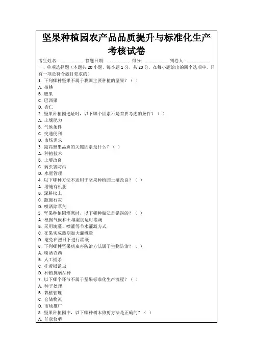 坚果种植园农产品品质提升与标准化生产考核试卷