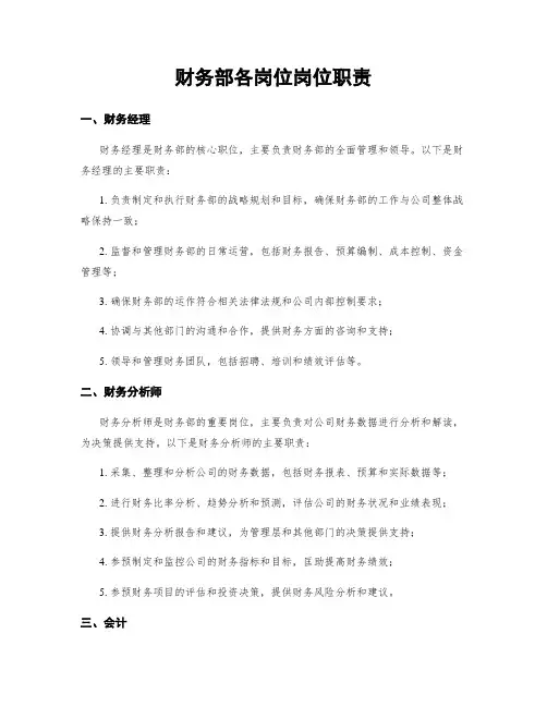 财务部各岗位岗位职责