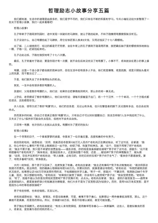 哲理励志小故事分享五篇
