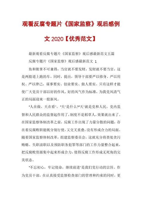观看反腐专题片《国家监察》观后感例文2020【优秀范文】