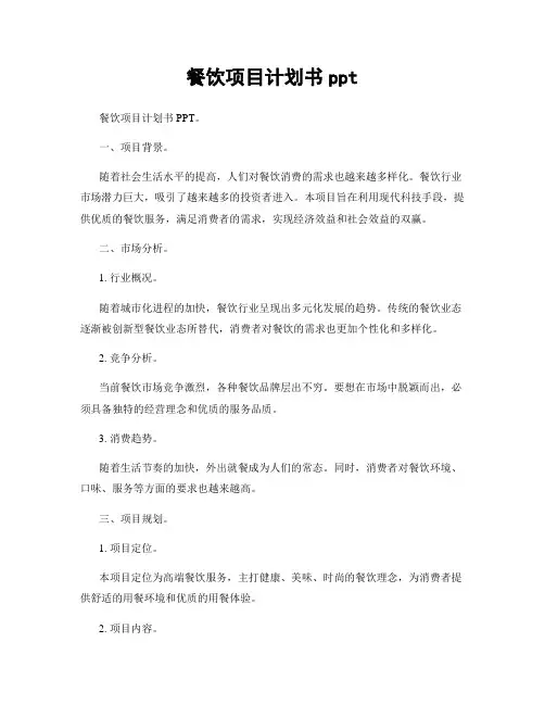 餐饮项目计划书ppt