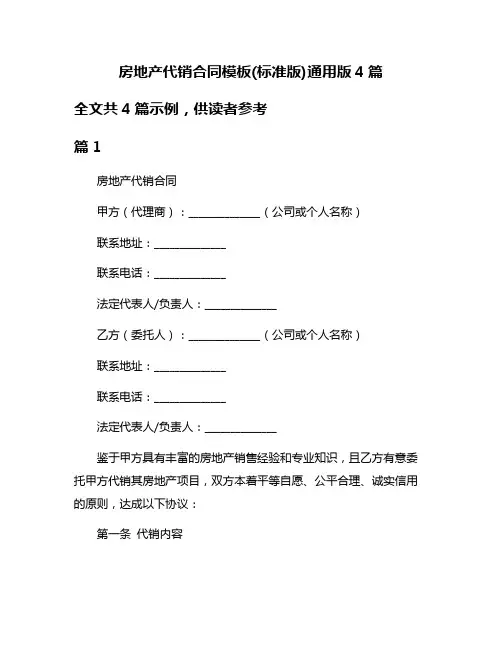 房地产代销合同模板(标准版)通用版4篇