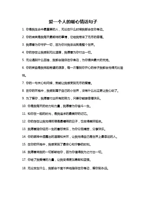 爱一个人的暖心情话句子