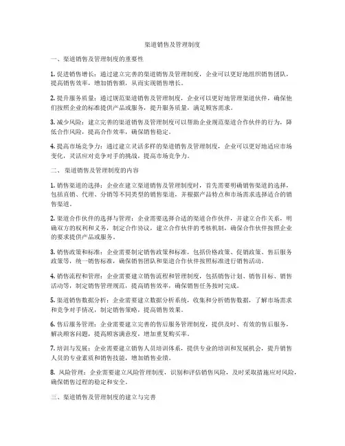渠道销售及管理制度