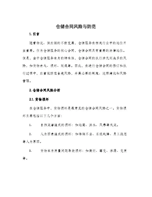 仓储合同风险与防范