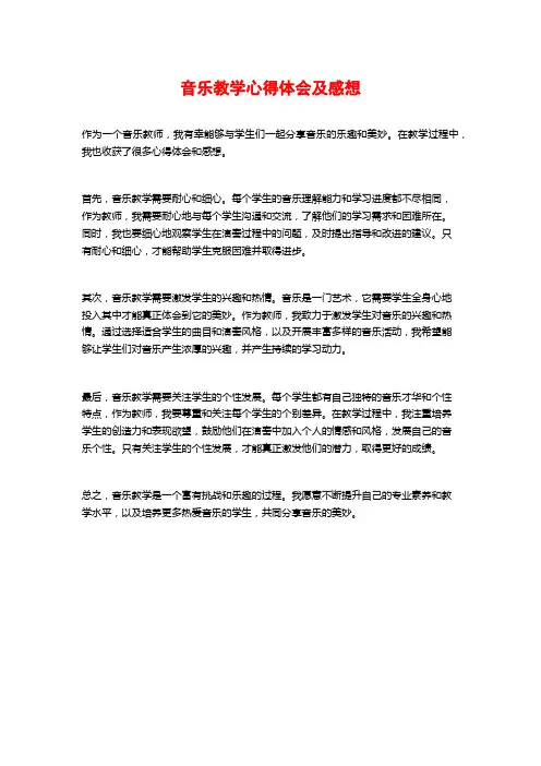 音乐教学心得体会及感想