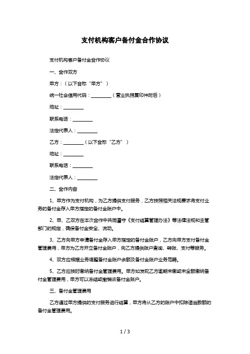 支付机构客户备付金合作协议