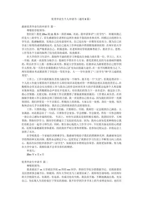 优秀毕业生个人申请书(通用9篇)
