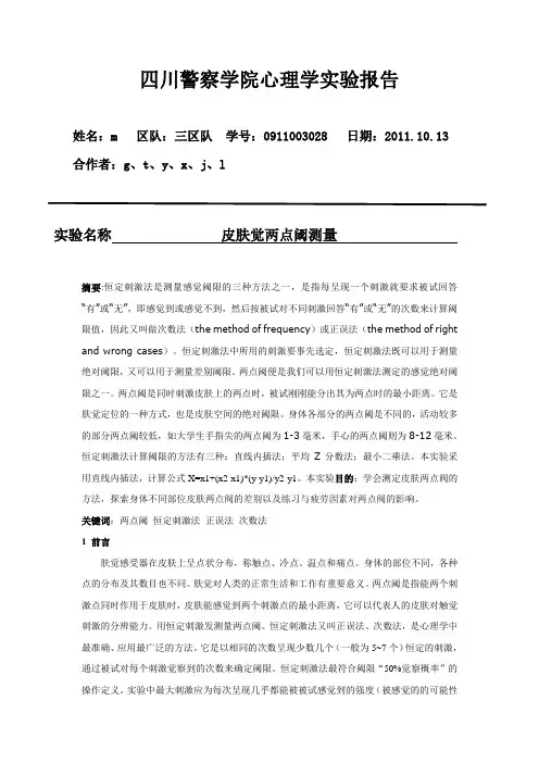 两点阈实验报告