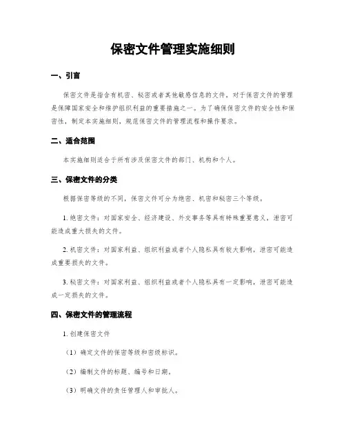 保密文件管理实施细则