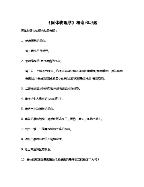 固体物理学概念和习题答案(供参考)