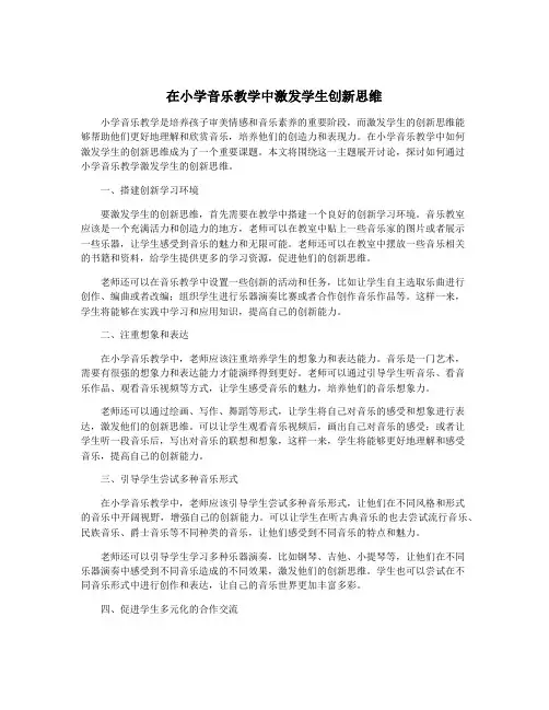 在小学音乐教学中激发学生创新思维