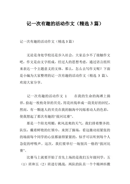 记一次有趣的活动作文(精选3篇)