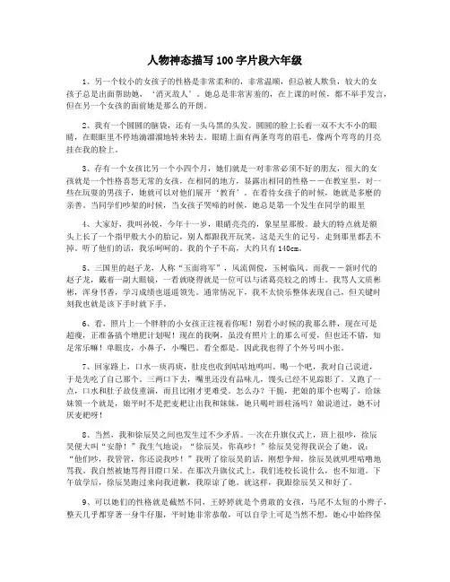 人物神态描写100字片段六年级
