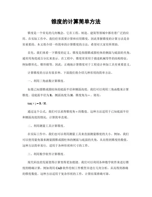 锥度的计算简单方法