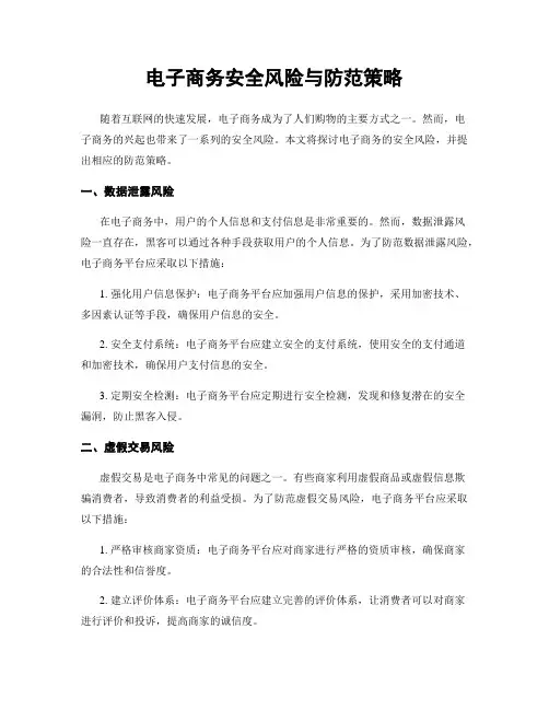 电子商务安全风险与防范策略