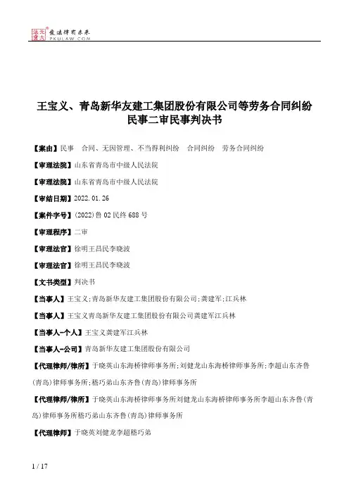 王宝义、青岛新华友建工集团股份有限公司等劳务合同纠纷民事二审民事判决书