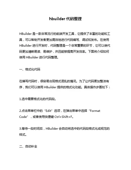 hbuilder代码整理