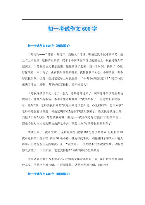 初一考试作文600字
