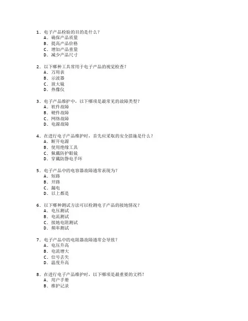 电子产品检验与维护考试 选择题 62题