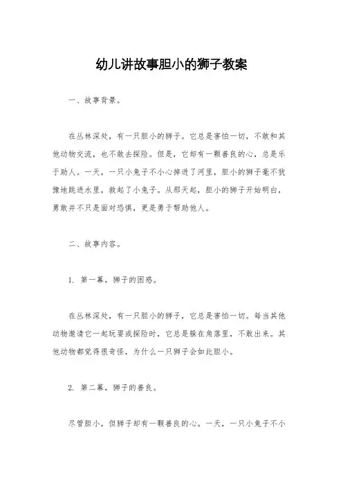 幼儿讲故事胆小的狮子教案