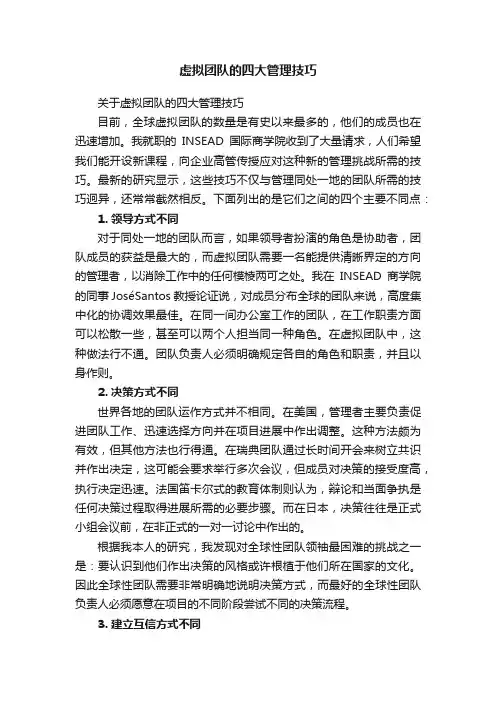 虚拟团队的四大管理技巧