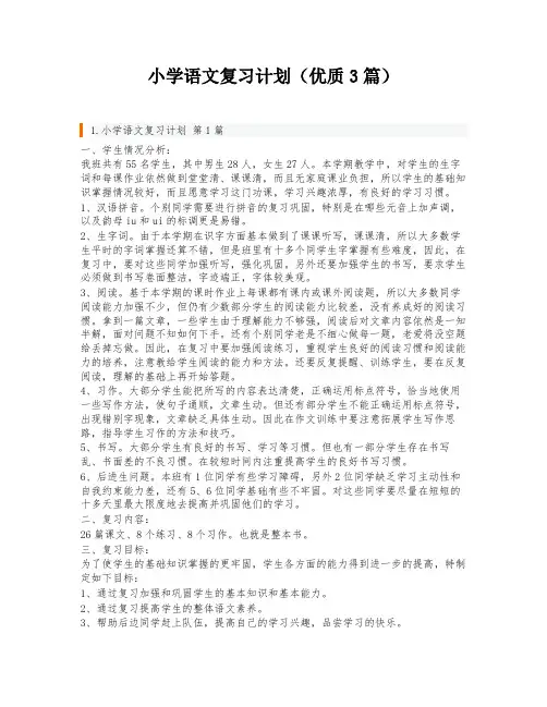 小学语文复习计划(优质3篇)