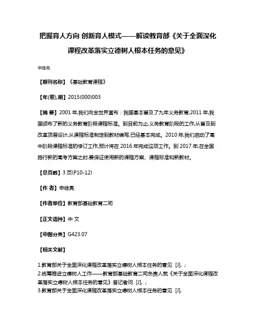 把握育人方向 创新育人模式——解读教育部《关于全面深化课程改革落实立德树人根本任务的意见》