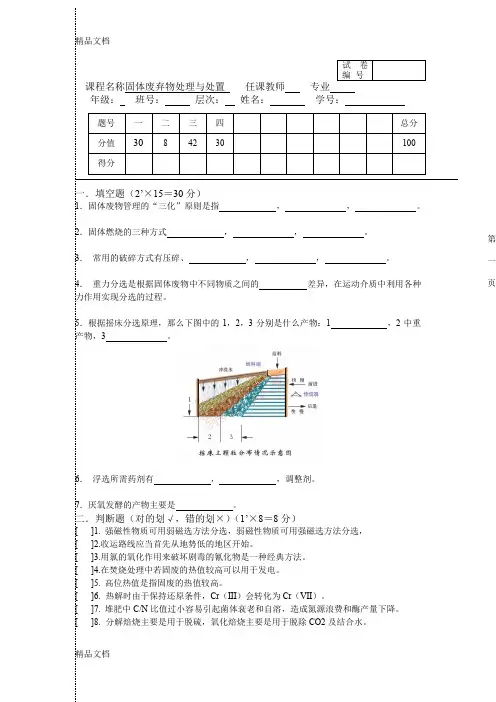 最新固体废弃物处理与处置试卷及答案2