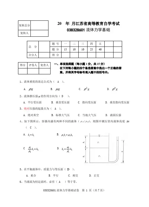 流体力学基础 试卷1