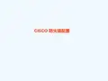 Cisco防火墙
