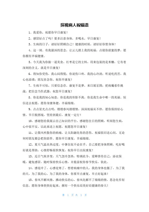 探视病人祝福语