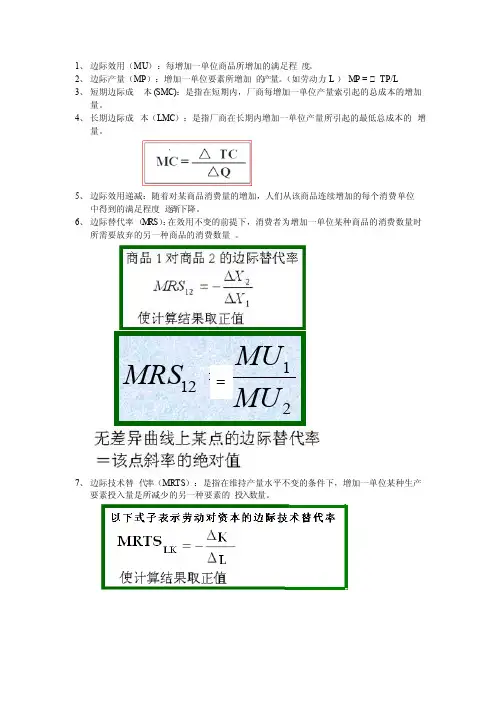 微观经济学有关边际的整理