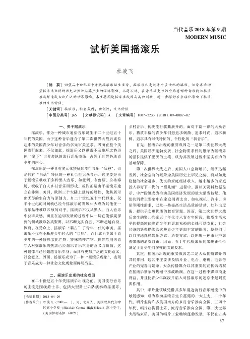 试析美国摇滚乐