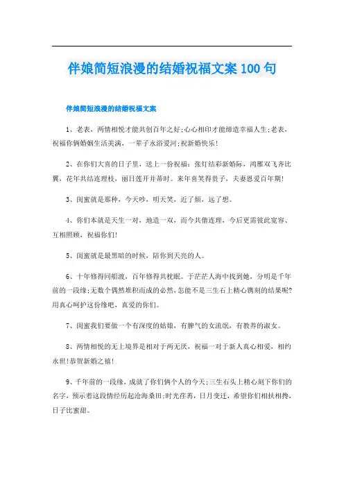 伴娘简短浪漫的结婚祝福文案100句
