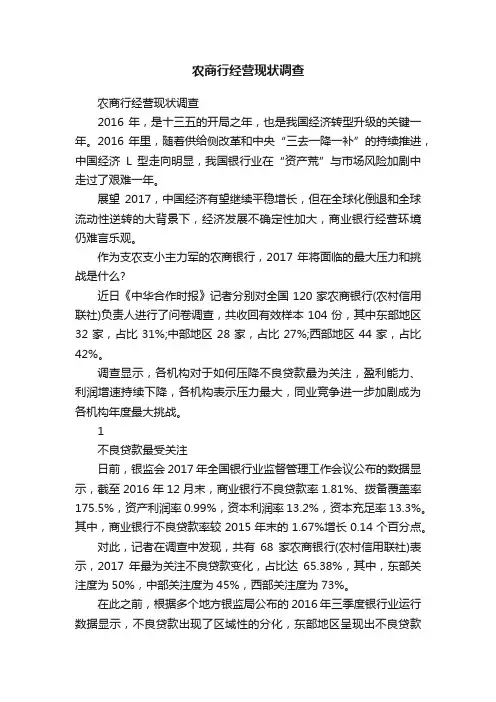 农商行经营现状调查